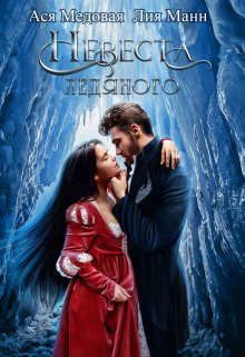 Невеста Ледяного  - Медовая Ася