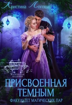 Присвоенная темным. Факультет магических пар  - Логоша Кристина