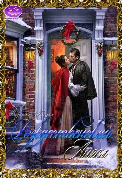 Рождественский ангел  - Коулл Вергилия