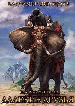 Далекие друзья  - Мясоедов Владимир Михайлович