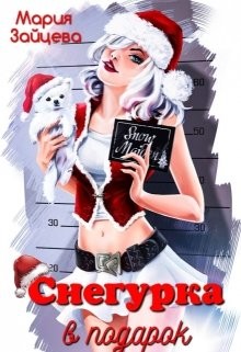 Снегурка в подарок  - Зайцева Мария