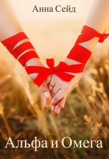 Альфа и Омега. Книга 3  - Сейд Анна