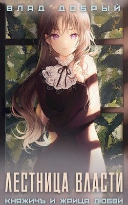 Лестница власти  - Добрый Владислав