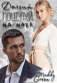 Долгий поцелуй на ночь  - "Maddy Green"
