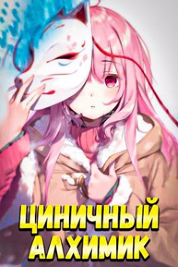 Циничный Алхимик  - Полев Сергей