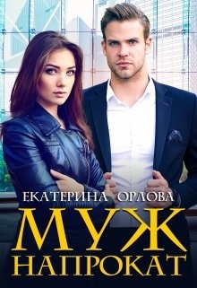 Муж напрокат  - Орлова Екатерина Марковна