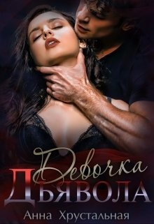 Девочка Дьявола  - Хрустальная Анна