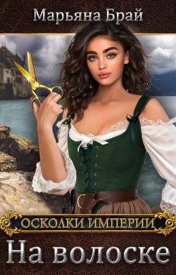 На волоске  - Брай Марьяна