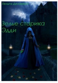 Последняя из рода Гррой. Зелье старика Эдди  - Делаверн Хельга