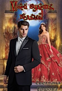 Моей будешь, ведьма!  - Ершова Светлана