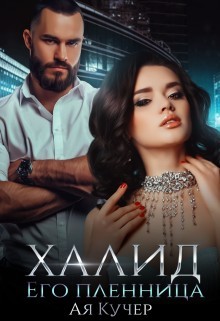 Халид его пленница  - Кучер Ая