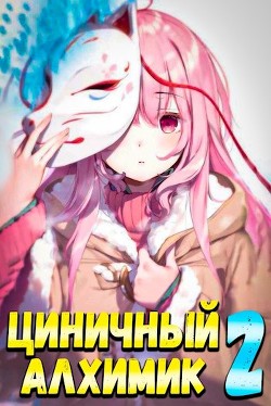 Циничный Алхимик. Том 2  - Полев Сергей
