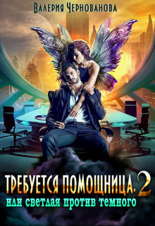 Требуется помощница, или Светлая против Темного - 2  - Чернованова Валерия Михайловна