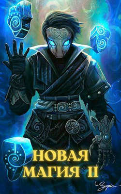 Новая магия II  - Соломенный Илья