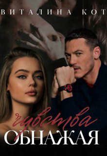 Обнажая чувства  - Кот Виталина