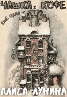 Еще одна чашка кофе  - Лунина Алиса