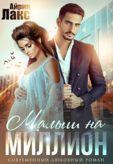 Малыш на миллион  - Лакс Айрин