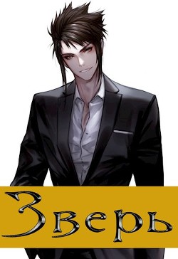 Зверь. Том 1  - Калинин Алексей