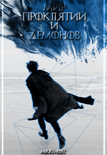 Мир проклятий и демонов  - "Mikki Host"