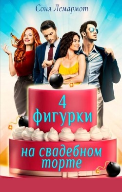 Четыре фигурки на свадебном торте  - Лемармот Соня