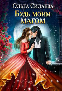 Будь моим магом  - Силаева Ольга