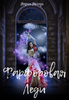 Фарфоровая леди  - Дождь Дарья