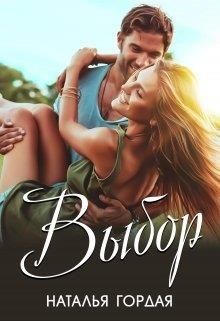 Выбор  - Гордая Наталья