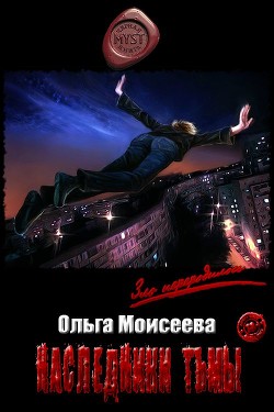 Наследники Тьмы  - Моисеева Ольга Юрьевна