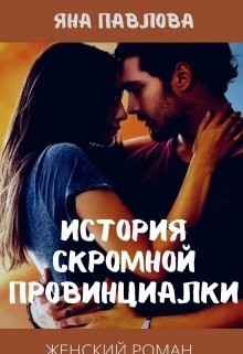 История скромной провинциалки  - Павлова Яна