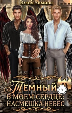 Темный в моем сердце: Насмешка небес  - Зимина Юлия