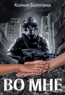 Во мне  - Болотина Ксения Александровна "za86za86"