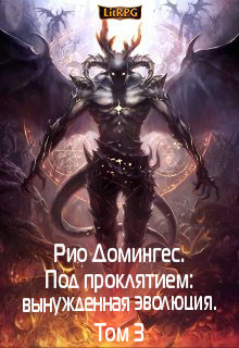 Рио Домингес. Под проклятием: вынужденная эволюция. Том 3  - Клыков Тимофей Кирсанович