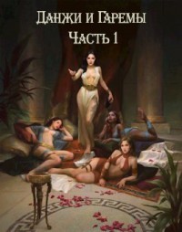 Данжи и Гаремы Часть 1  - "EverCom"