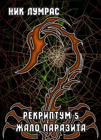 Жало Паразита - Николай Лумрас