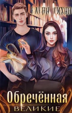 Обреченная  - Елена Тихая