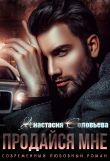 Продайся мне - Анастасия Соловьева