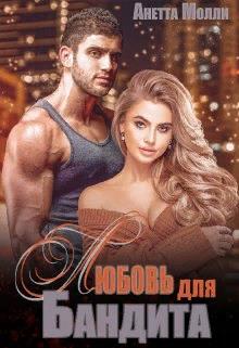 Мурад. Любовь для бандита - Анетта Молли