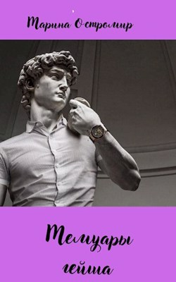 Мемуары гейша - Maryna Ostromyr