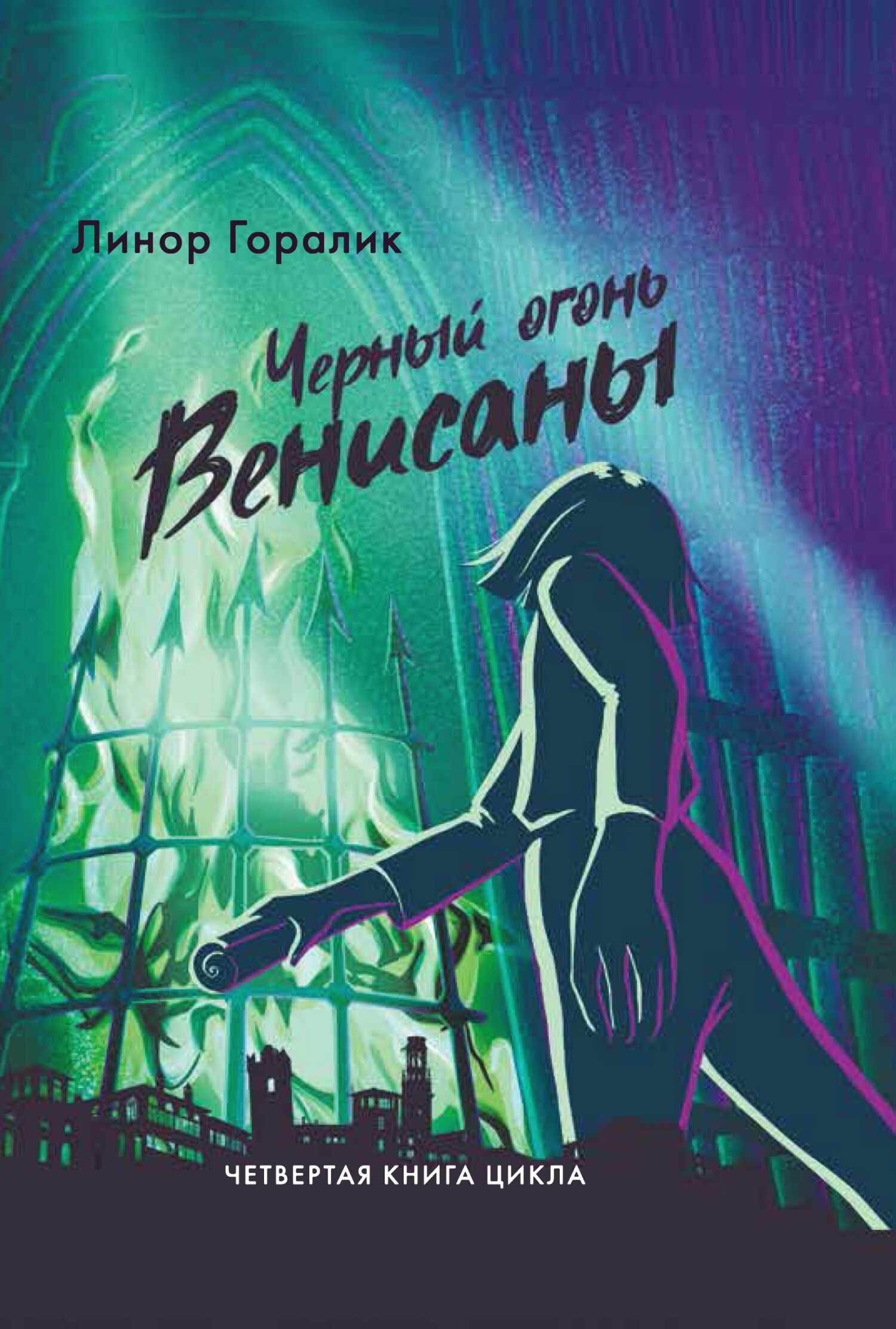 Чёрный огонь Венисаны - Линор Горалик