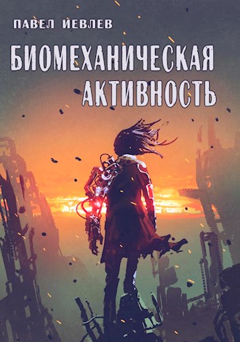 Биомеханическая активность - Павел Сергеевич Иевлев