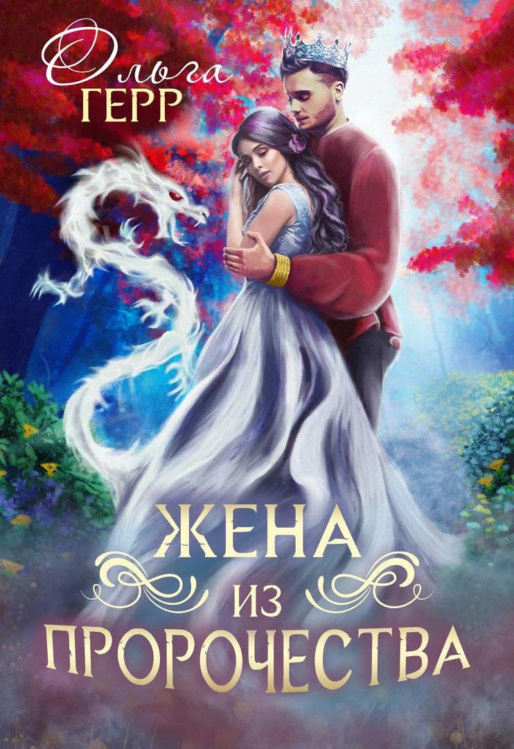 Попаданка для принца или Жена из пророчества. - Ольга Герр