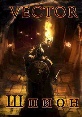 Шпион - Всеволод Бобров