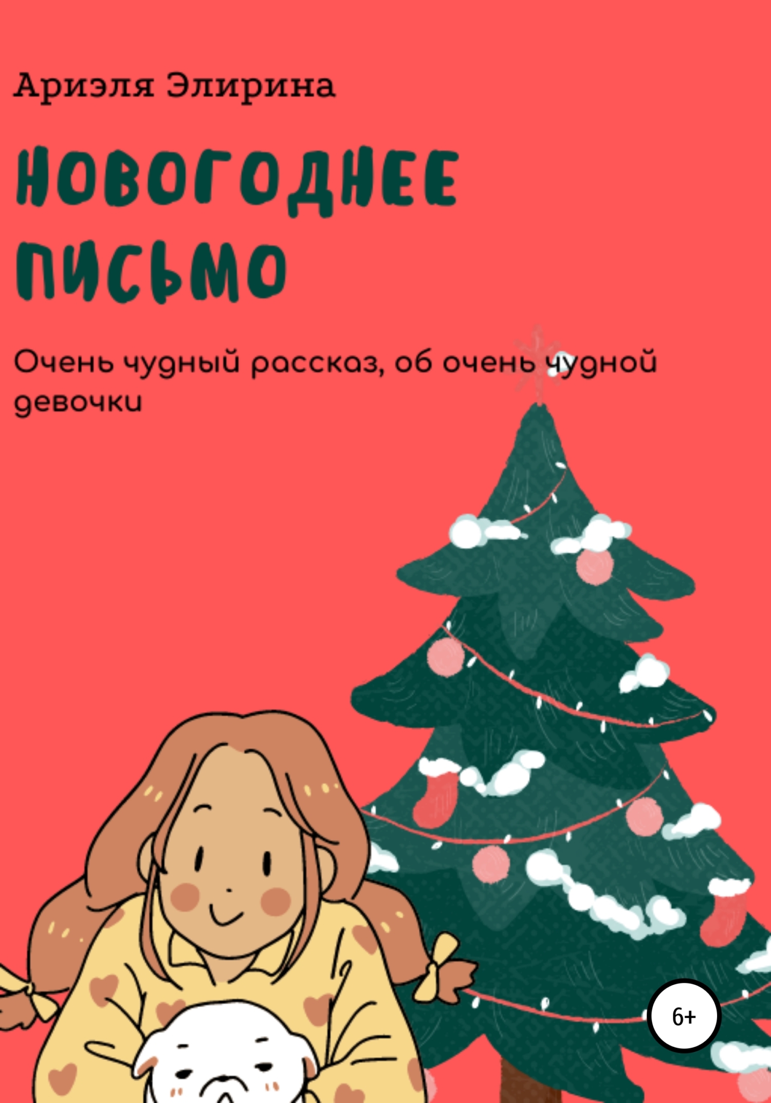 Новогоднее письмо - Ариэля Элирина