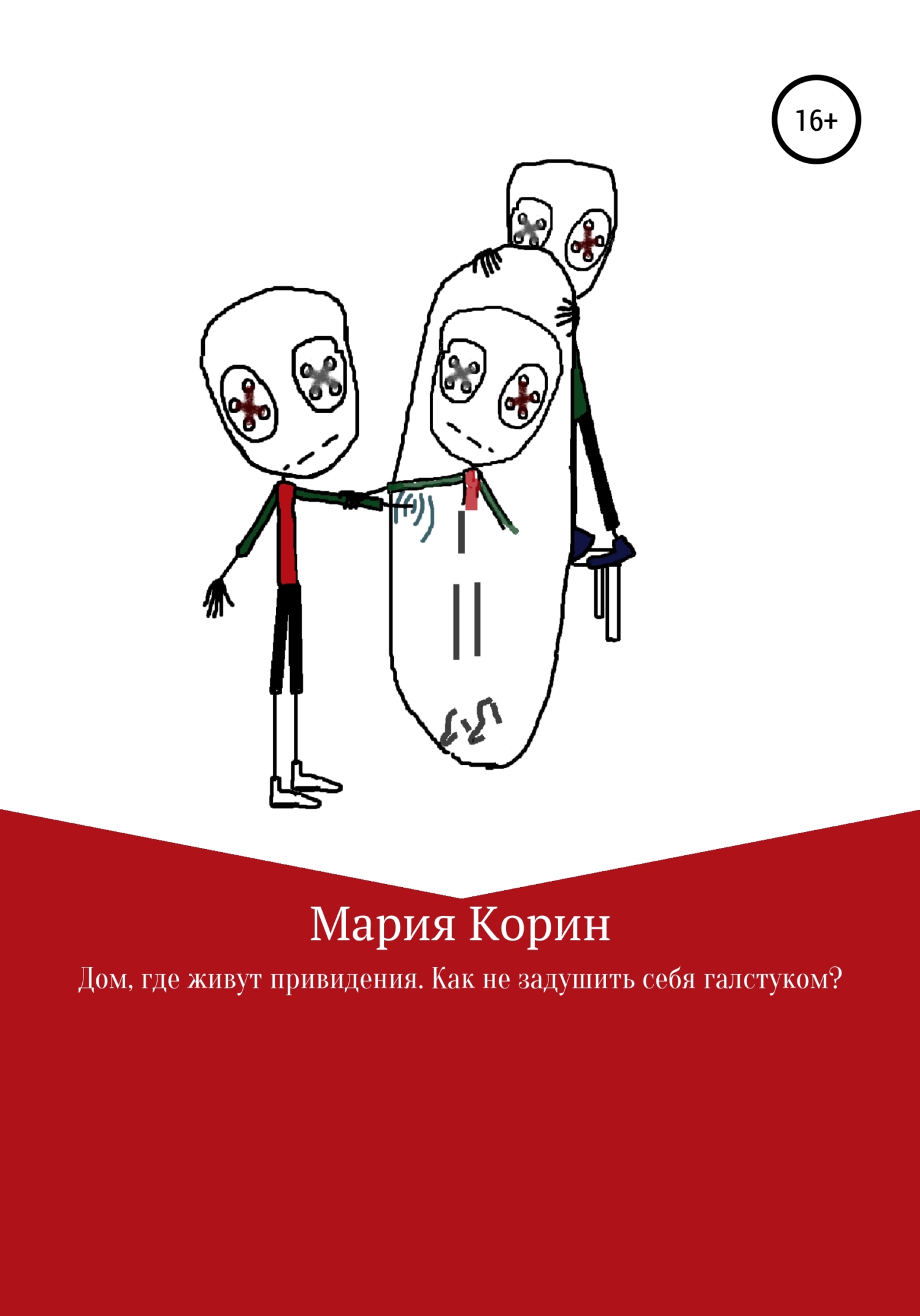 Дом, где живут привидения. Как не задушить себя галстуком? - Мария Корин