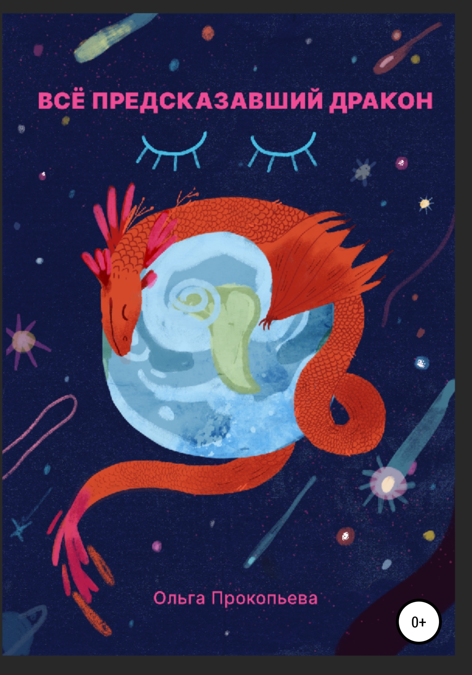 Всё предсказавший дракон - Ольга Прокопьева