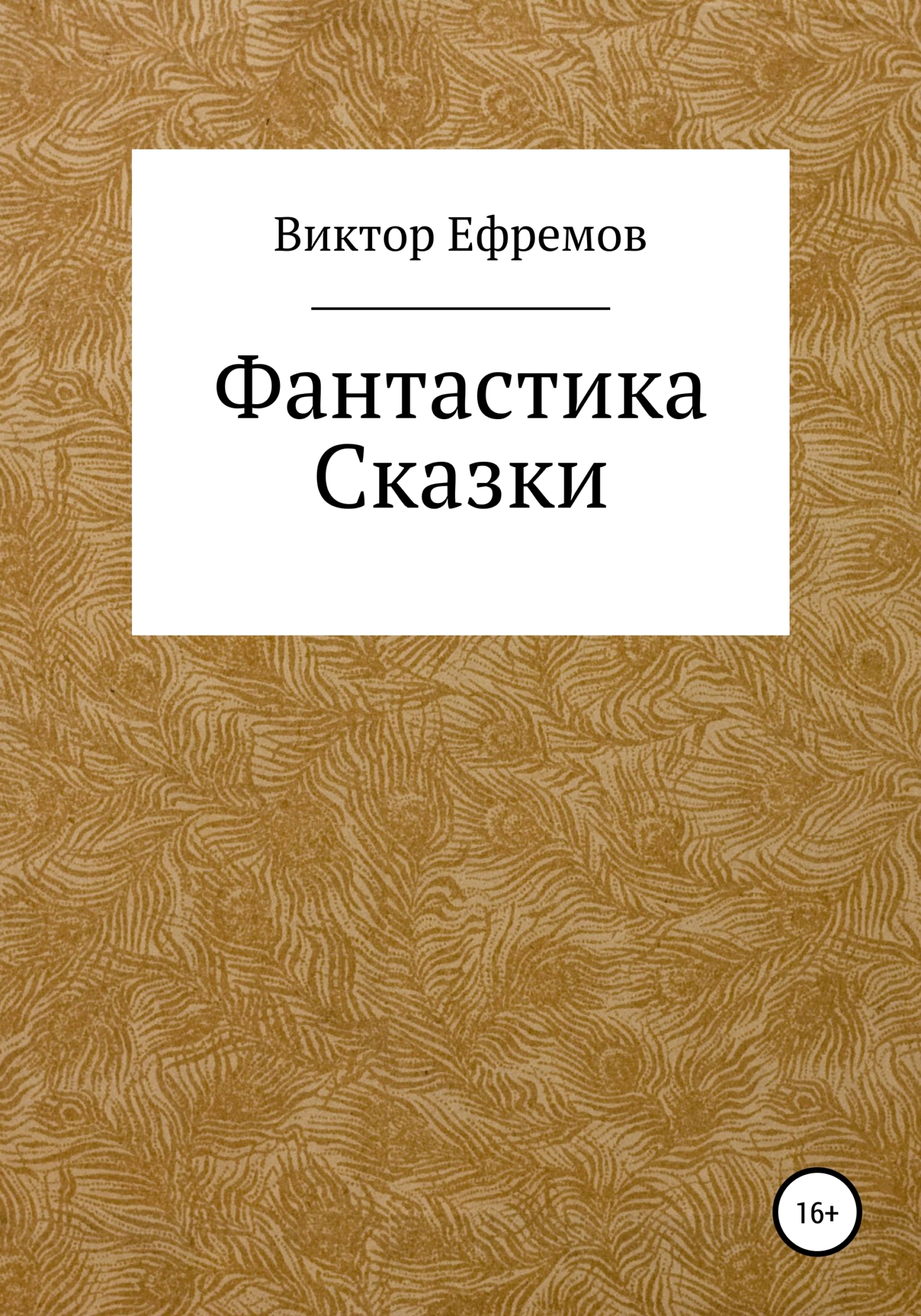Фантастика - Виктор Александрович Ефремов