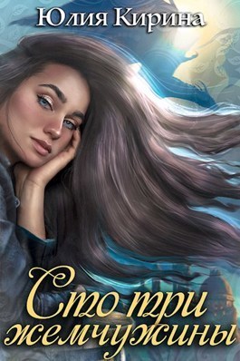 Сто три жемчужины  - Юлия Кирина