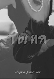 ТЫ ИЯ  - Марта Заозерная