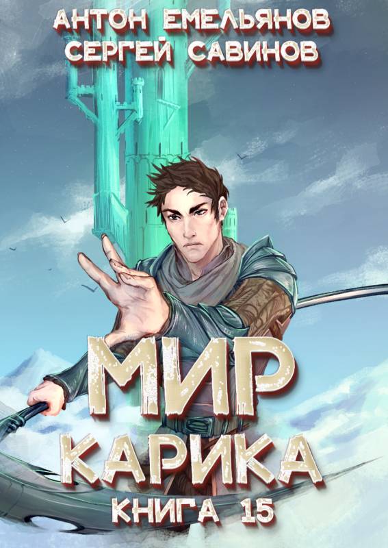 Король башни - Антон Дмитриевич Емельянов