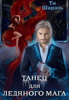 Танец для ледяного мага  - Шарэль Ти